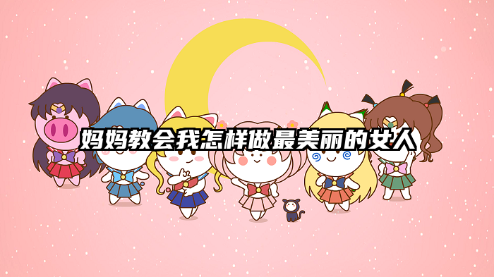 妈妈教会我怎样做最美丽的女人