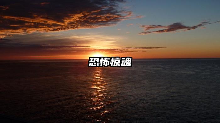 恐怖惊魂