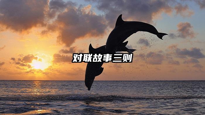 对联故事三则
