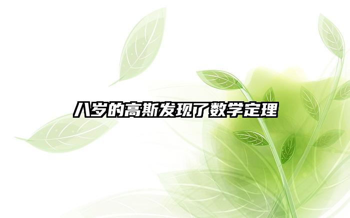 八岁的高斯发现了数学定理