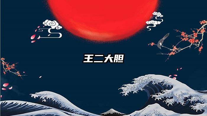 王二大胆