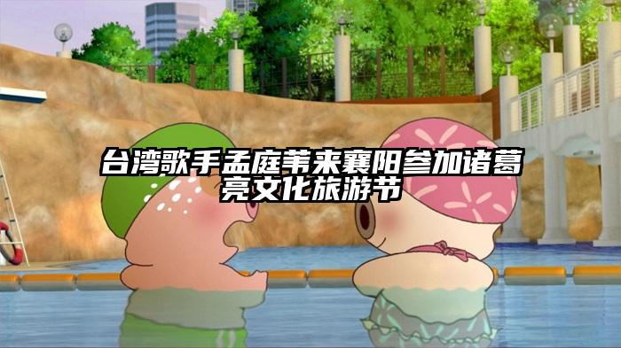 台湾歌手孟庭苇来襄阳参加诸葛亮文化旅游节
