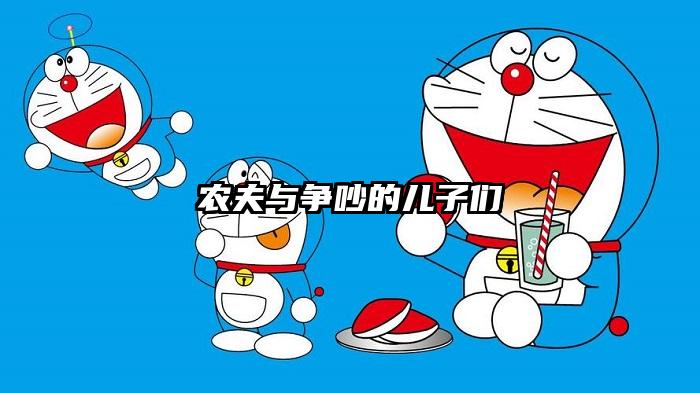 农夫与争吵的儿子们