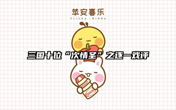 三国十位“次情圣”之逐一戏评