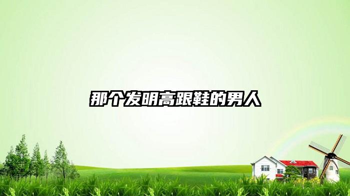 那个发明高跟鞋的男人