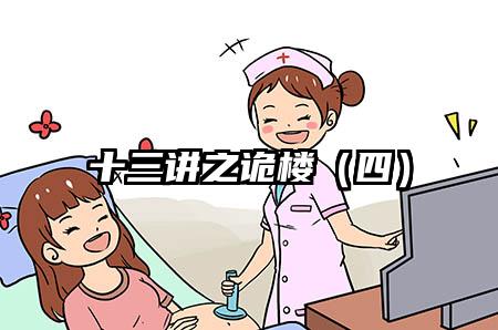 十三讲之诡楼（四）