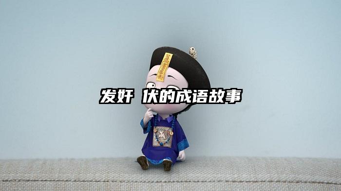 发奸擿伏的成语故事