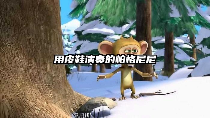 用皮鞋演奏的帕格尼尼