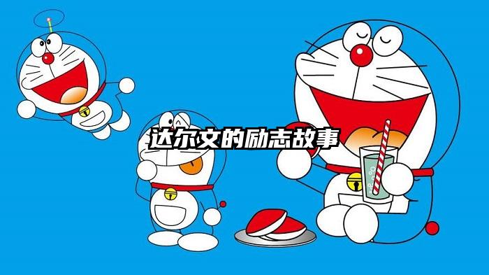 达尔文的励志故事