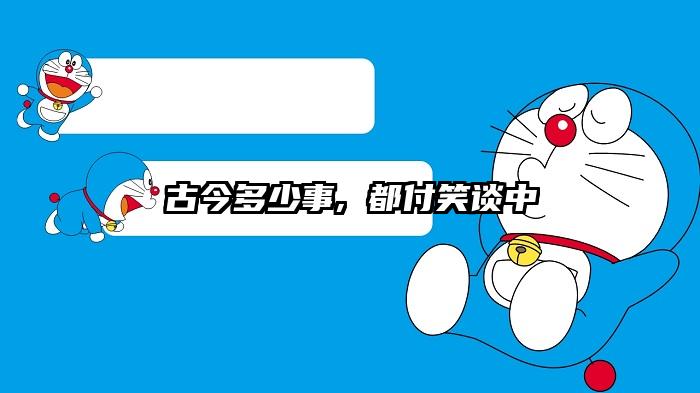 古今多少事, 都付笑谈中