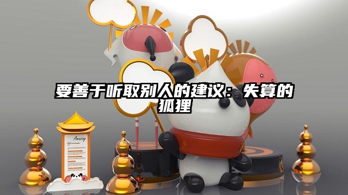 要善于听取别人的建议：失算的狐狸