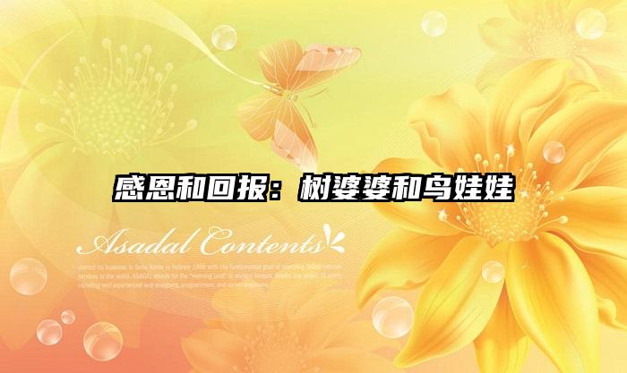 感恩和回报：树婆婆和鸟娃娃