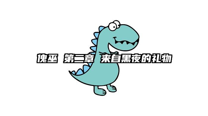 傀巫 第二章 来自黑夜的礼物