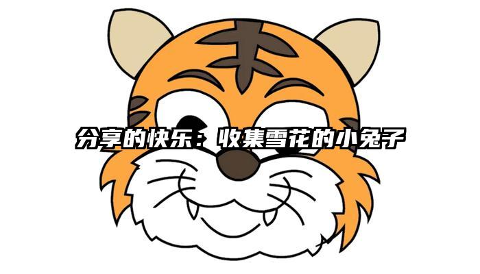 分享的快乐：收集雪花的小兔子