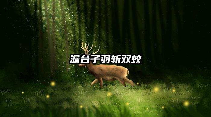 澹台子羽斩双蛟