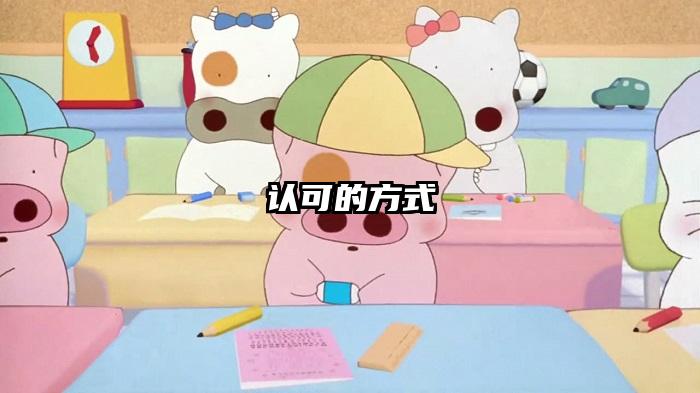 认可的方式