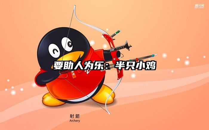 要助人为乐：半只小鸡