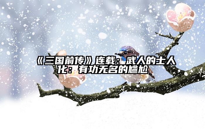 《三国前传》连载：武人的士人化：有功无名的尴尬
