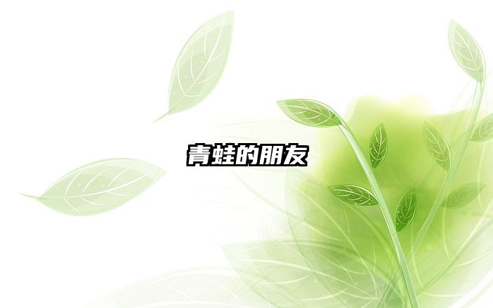 青蛙的朋友