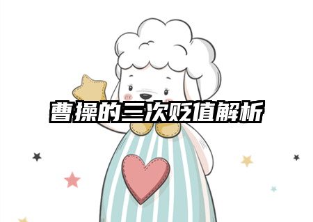 曹操的三次贬值解析