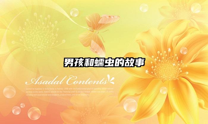 男孩和蠕虫的故事