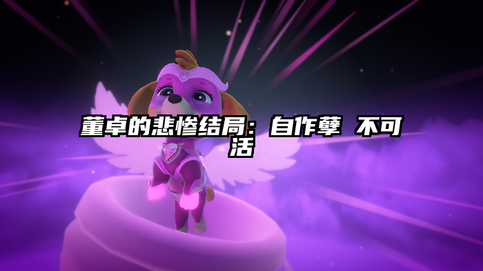 董卓的悲惨结局：自作孽 不可活