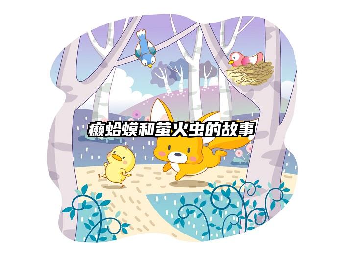 癞蛤蟆和萤火虫的故事