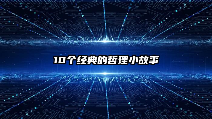 10个经典的哲理小故事
