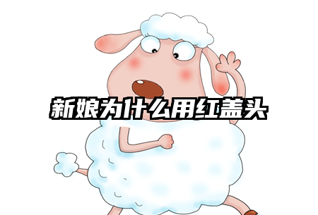 新娘为什么用红盖头