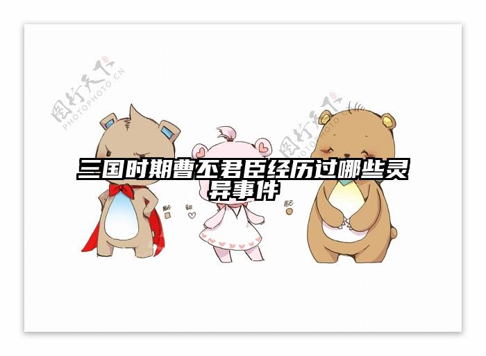 三国时期曹丕君臣经历过哪些灵异事件