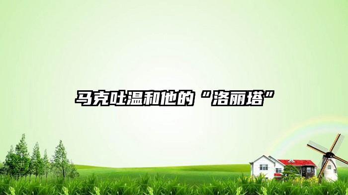 马克吐温和他的“洛丽塔”