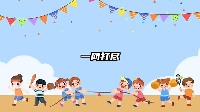 一网打尽