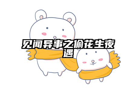 见闻异事之偷花生夜遇