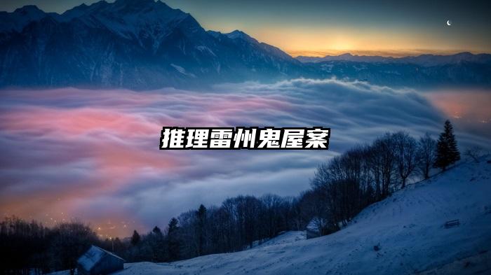 推理雷州鬼屋案