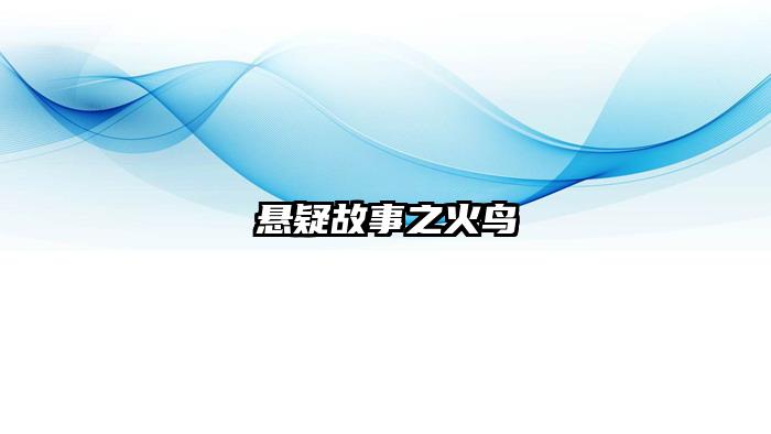悬疑故事之火鸟