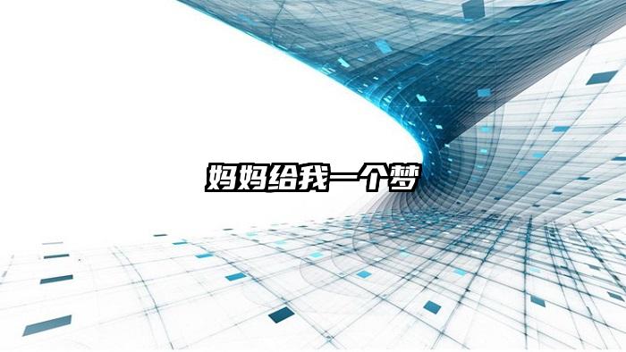 妈妈给我一个梦
