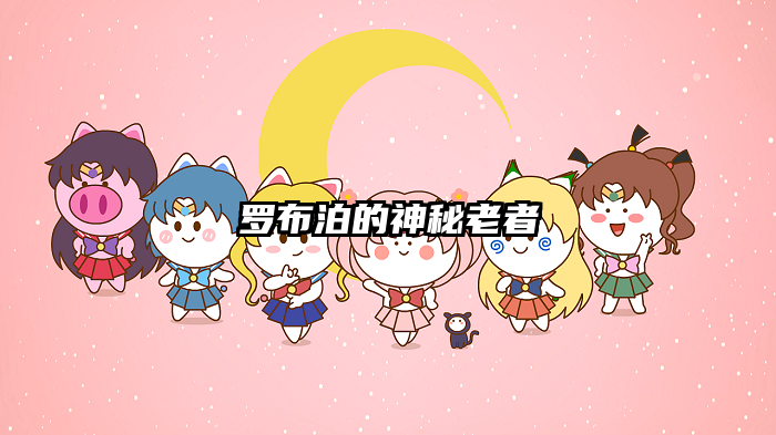 罗布泊的神秘老者
