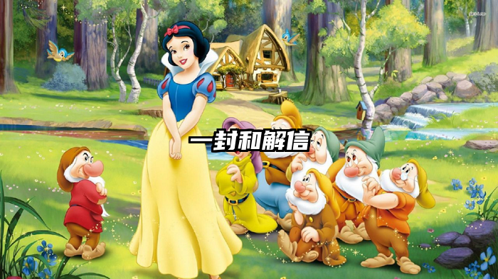 一封和解信