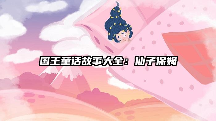 国王童话故事大全：仙子保姆