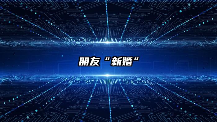朋友“新婚”