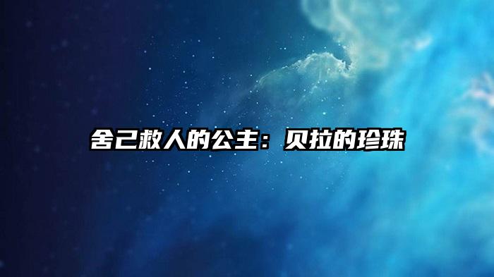 舍己救人的公主：贝拉的珍珠