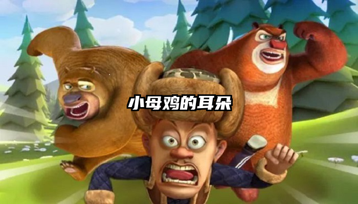 小母鸡的耳朵