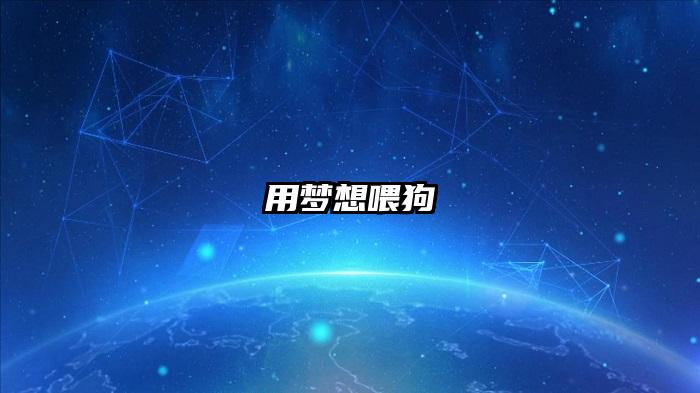 用梦想喂狗