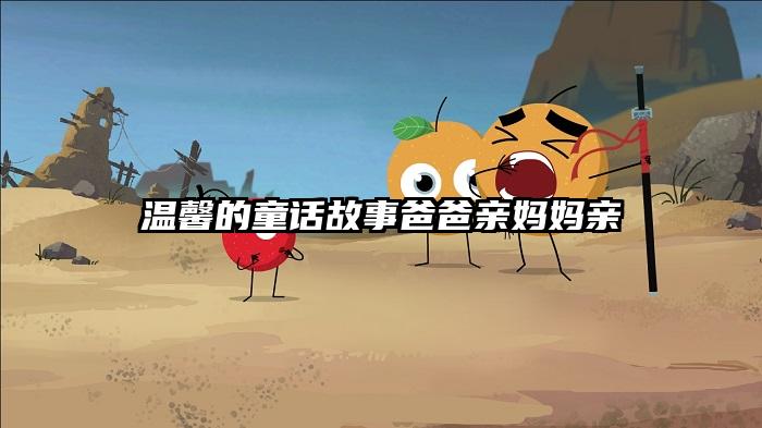 温馨的童话故事爸爸亲妈妈亲