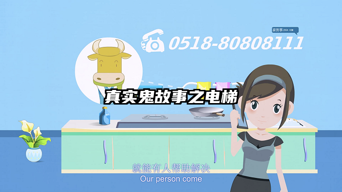 真实鬼故事之电梯