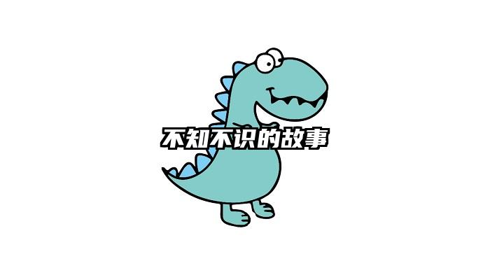 不知不识的故事