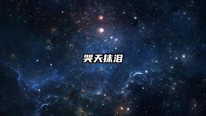 哭天抹泪