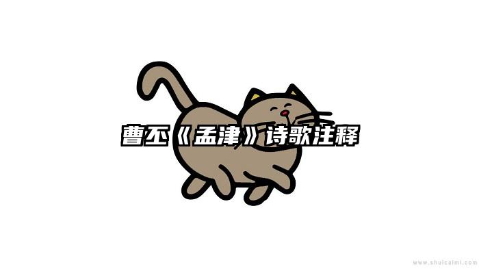 曹丕《孟津》诗歌注释