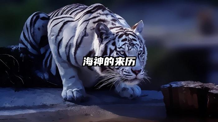 海神的来历