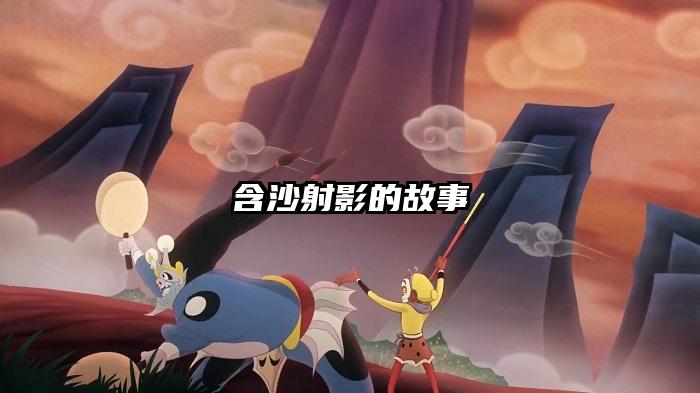 含沙射影的故事